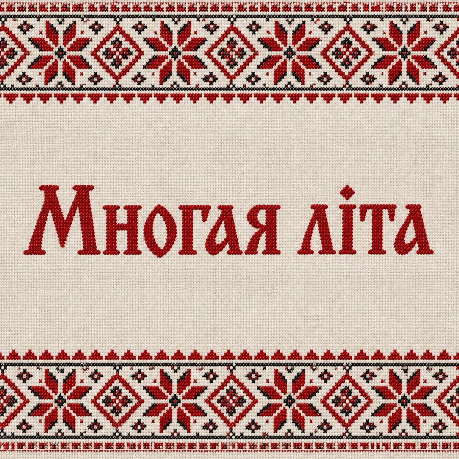 Многая літа