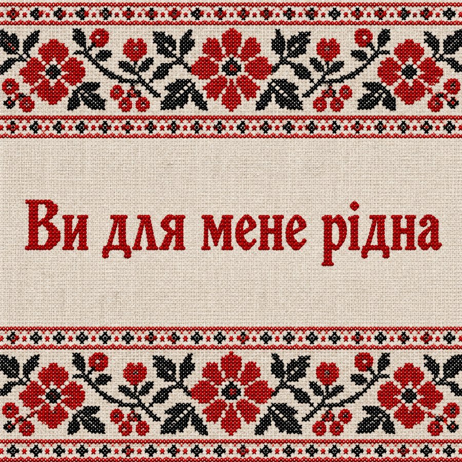 Ви для мене рідна
