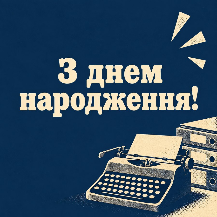 З днем народження!