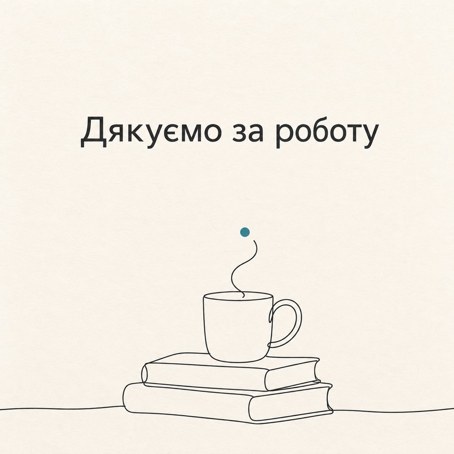 Дякуємо за роботу