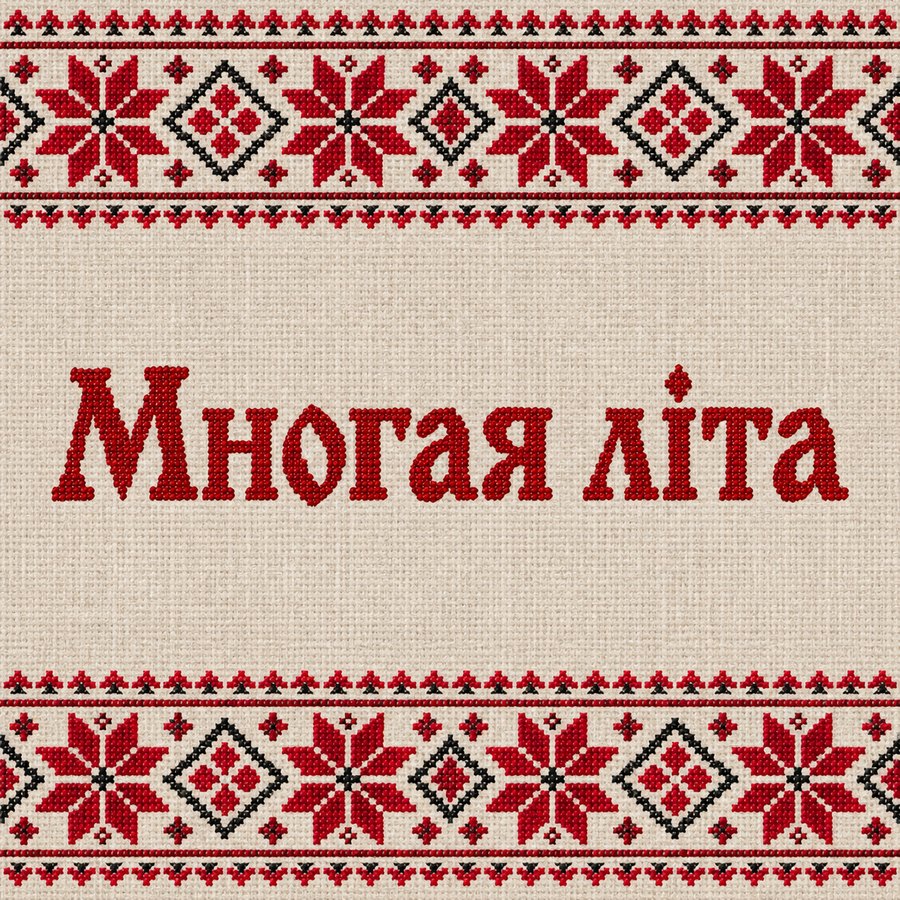 Многая літа