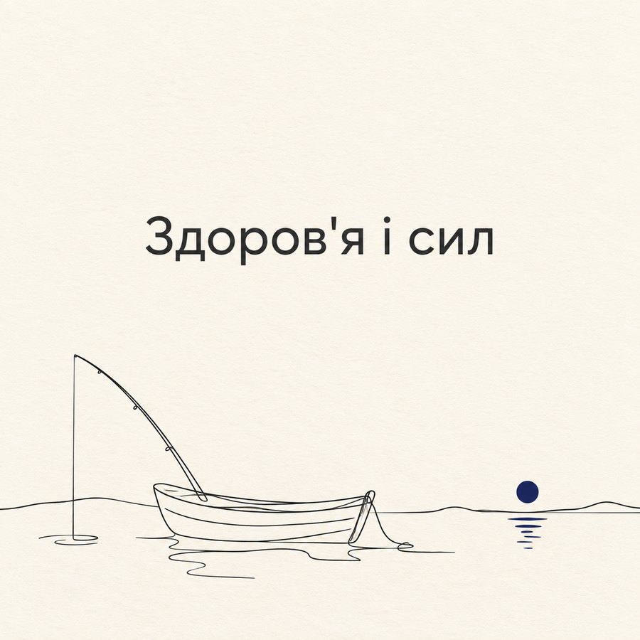 Здоров'я і сил