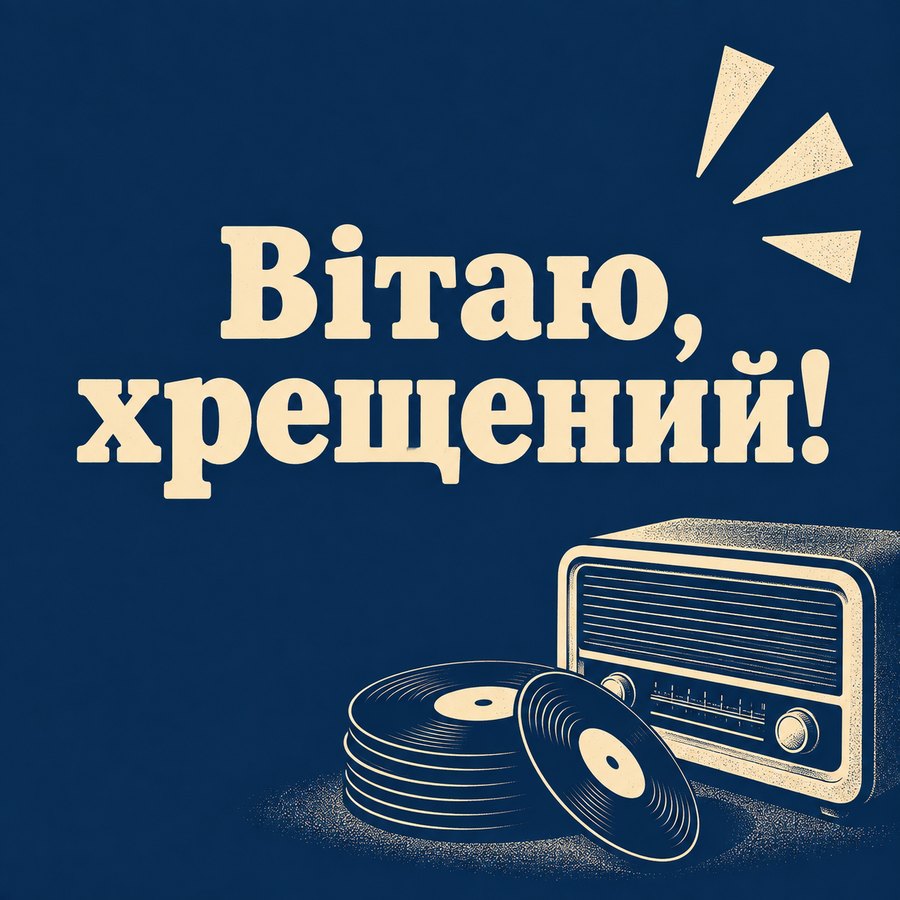 Вітаю, хрещений!