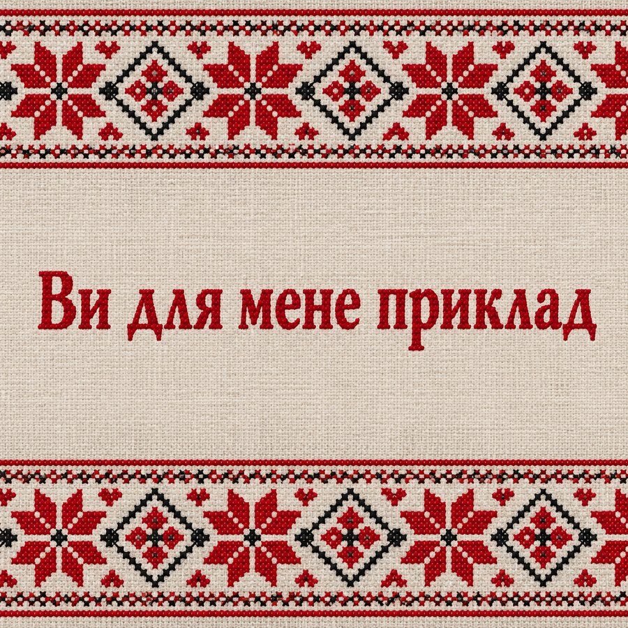 Ви для мене приклад