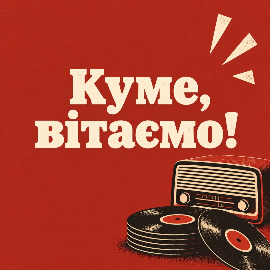 Куме, вітаємо!