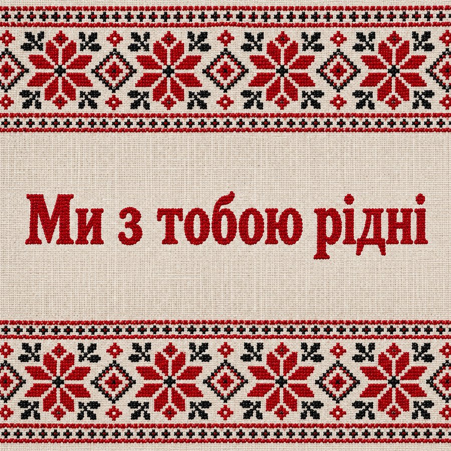 Ми з тобою рідні