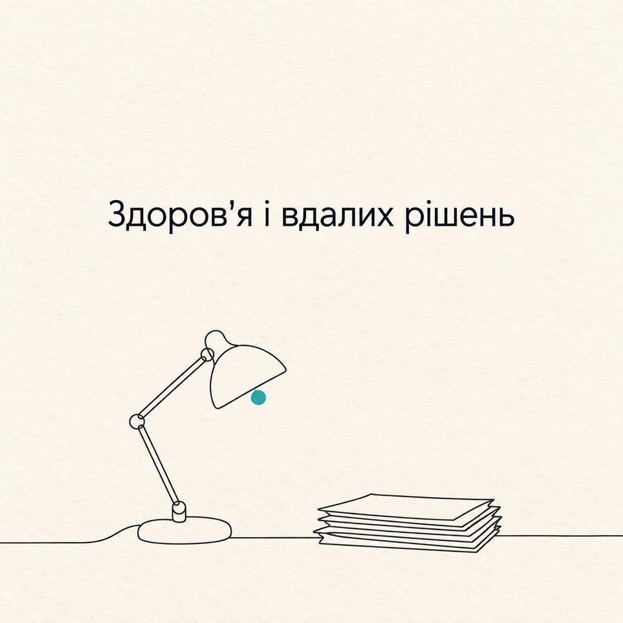 Здоров'я і вдалих рішень
