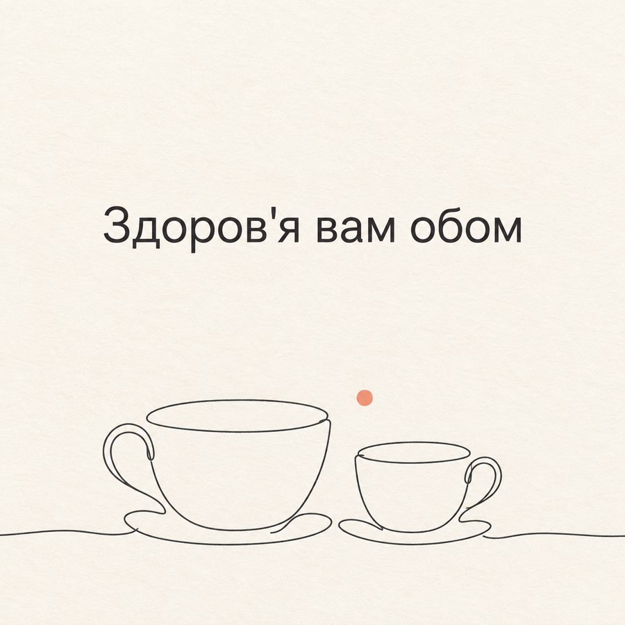 Здоров'я вам обом