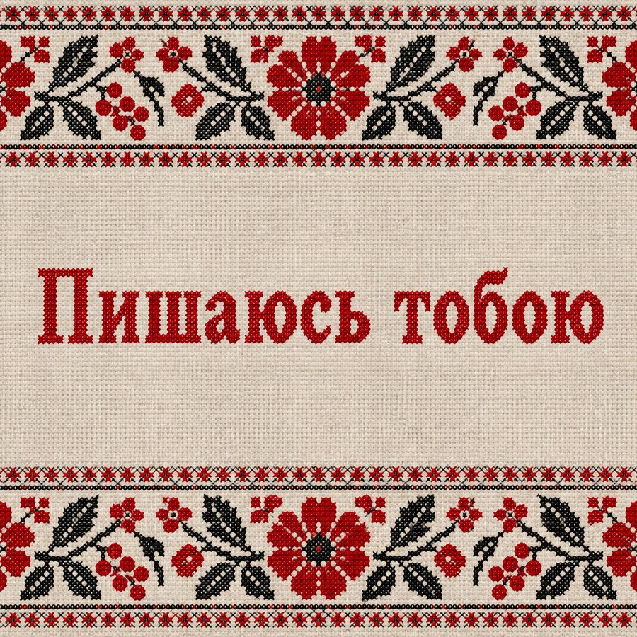 Пишаюсь тобою