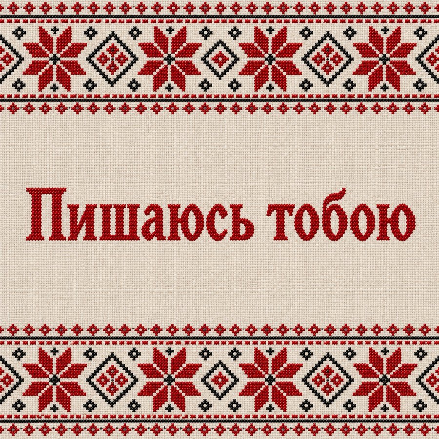 Пишаюсь тобою