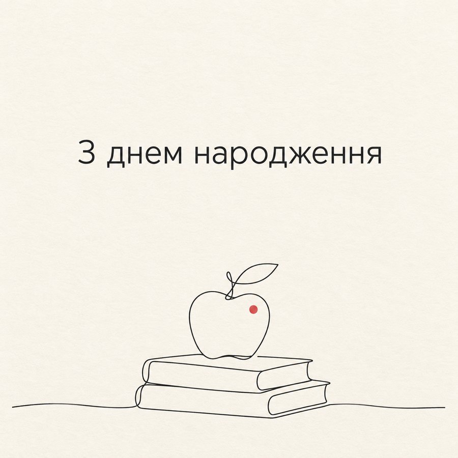 З днем народження
