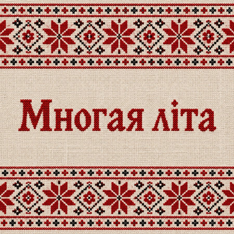 Многая літа