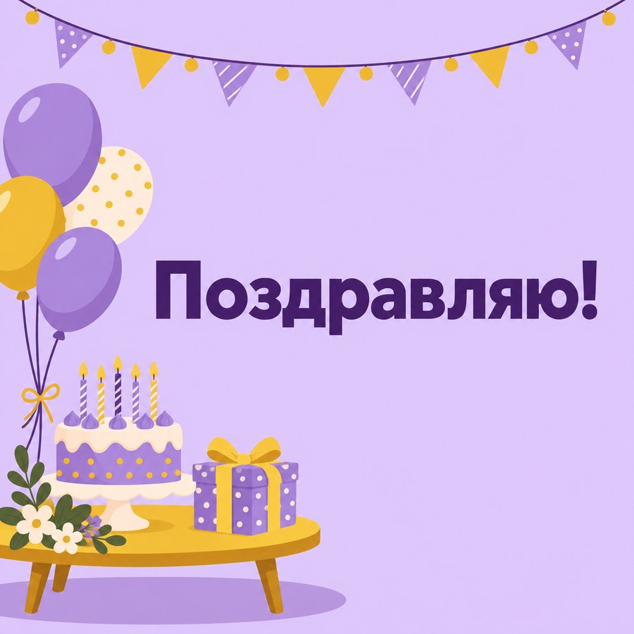 Поздравляю!