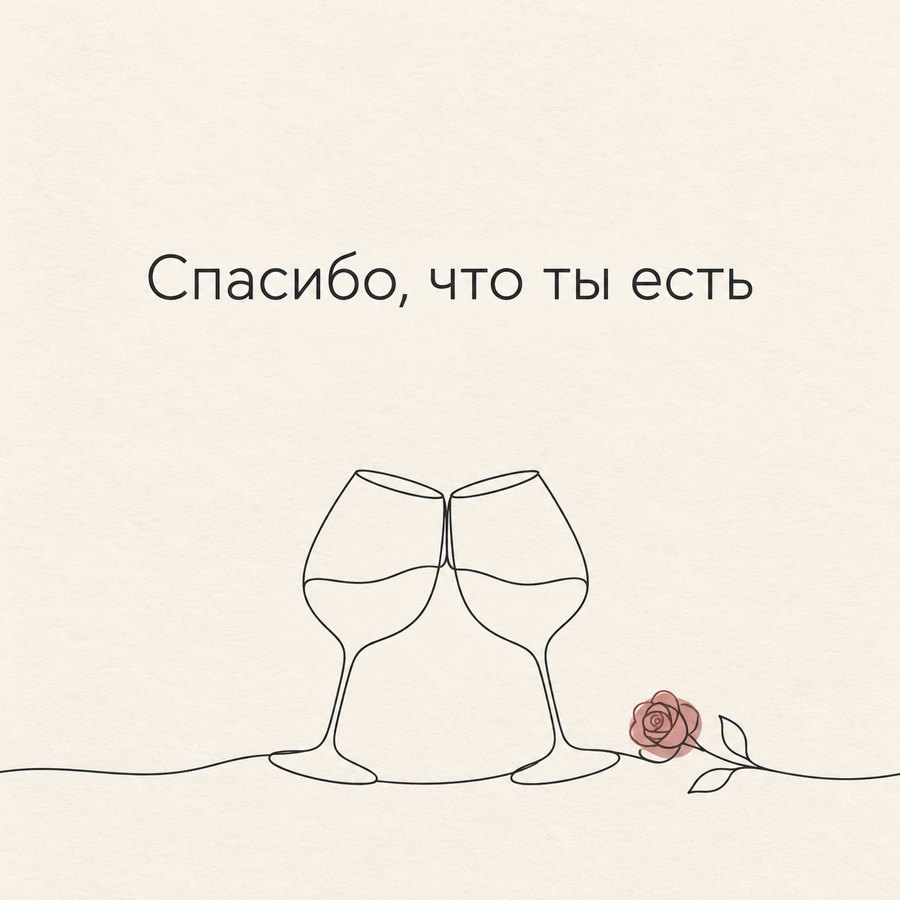 Спасибо, что ты есть