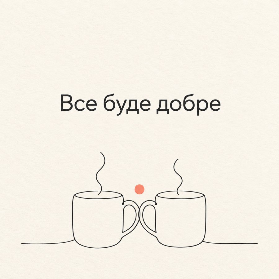 Все буде добре