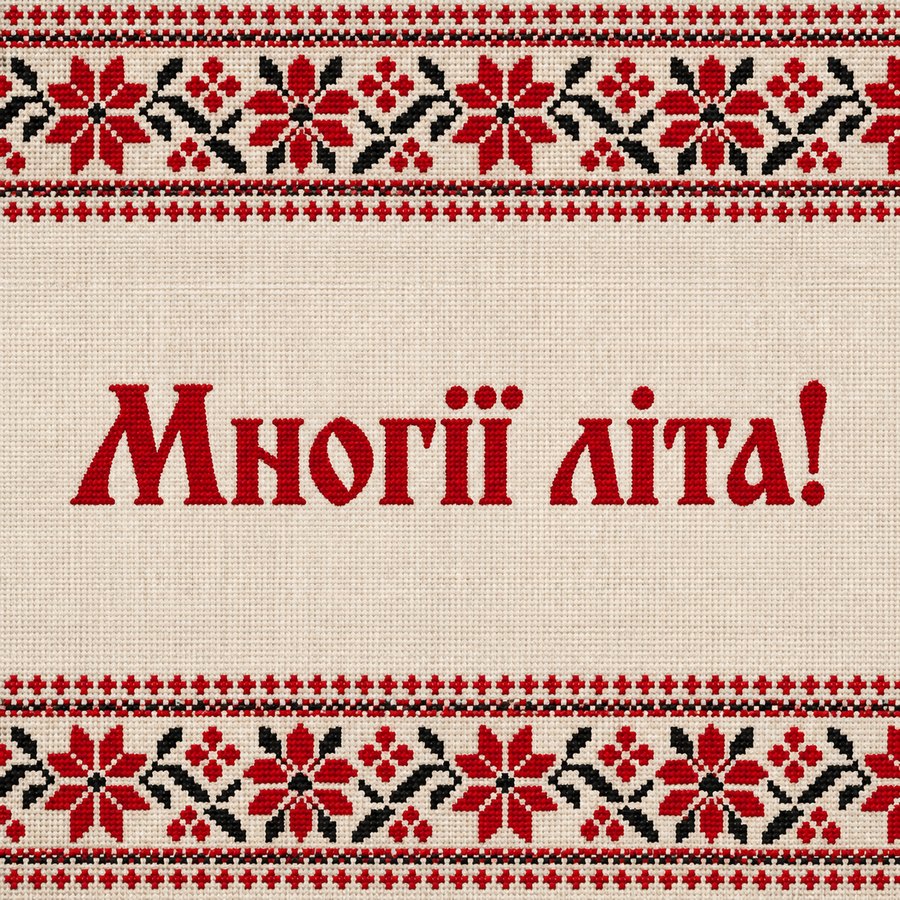 Многії літа!