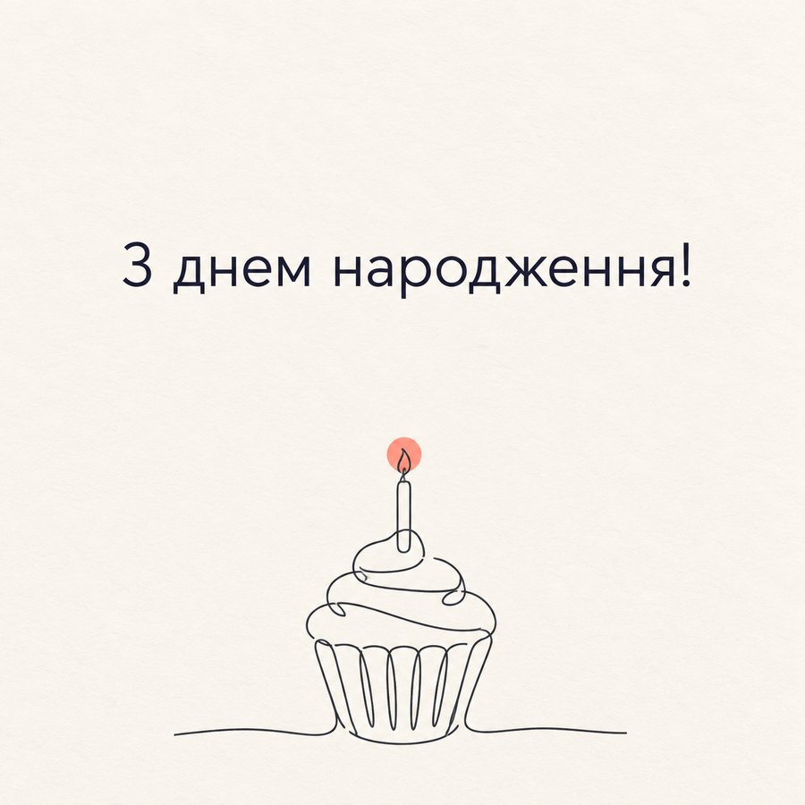 З днем народження!