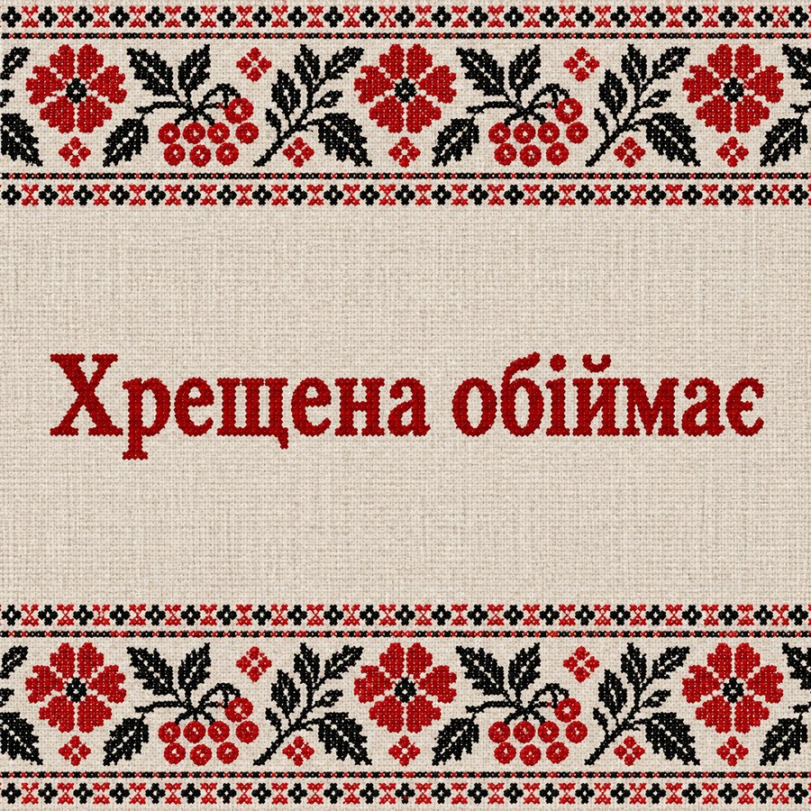 Хрещена обіймає