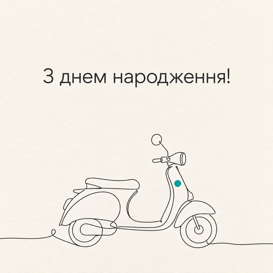 З днем народження!