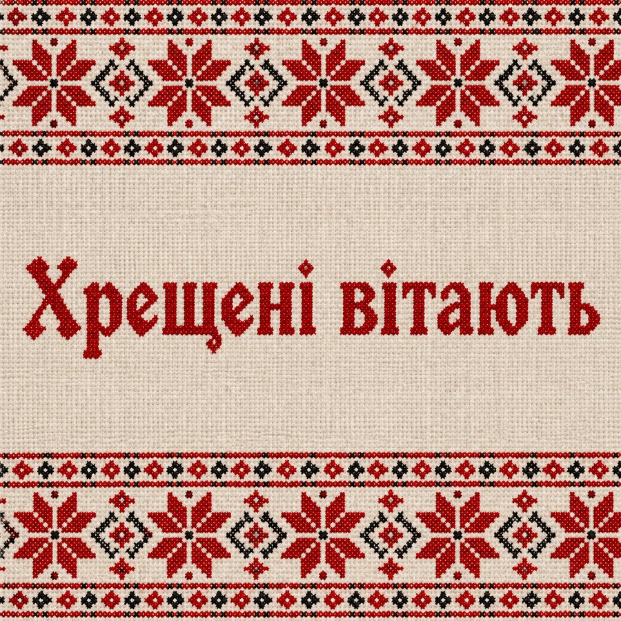 Хрещені вітають