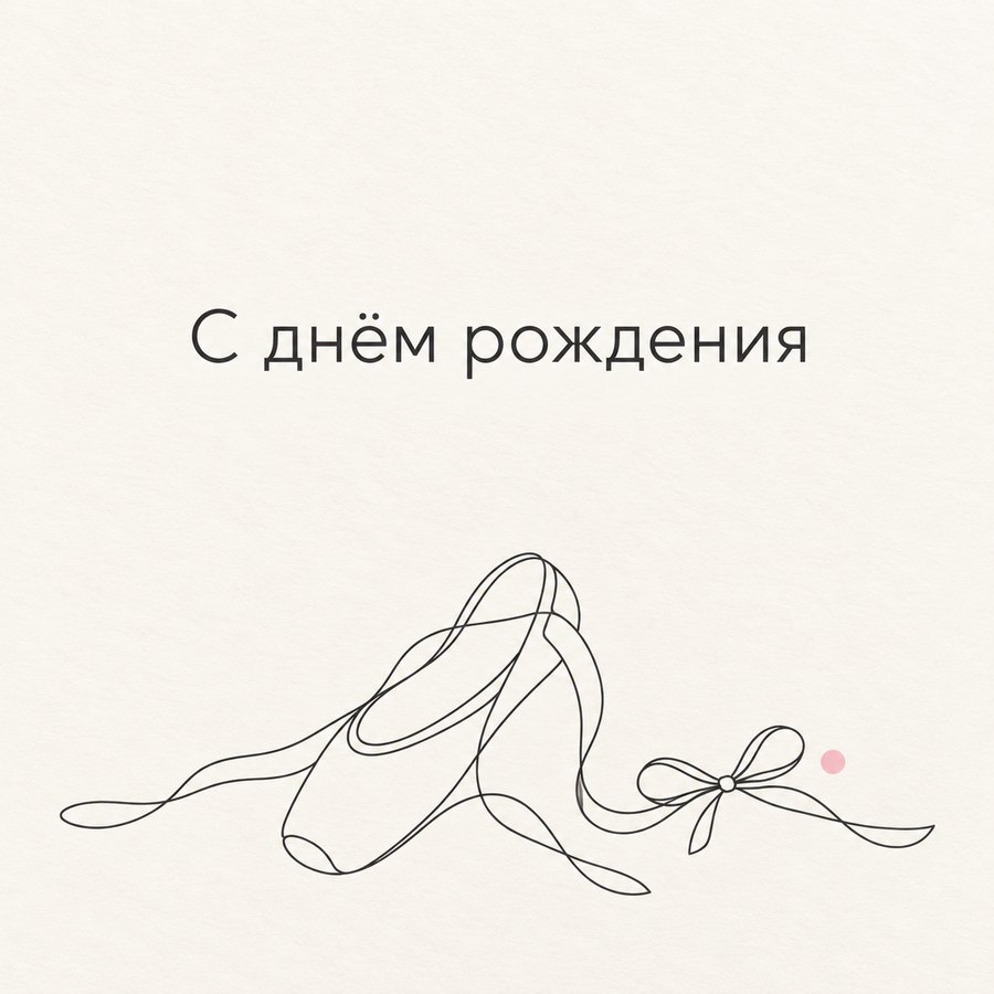 С днём рождения