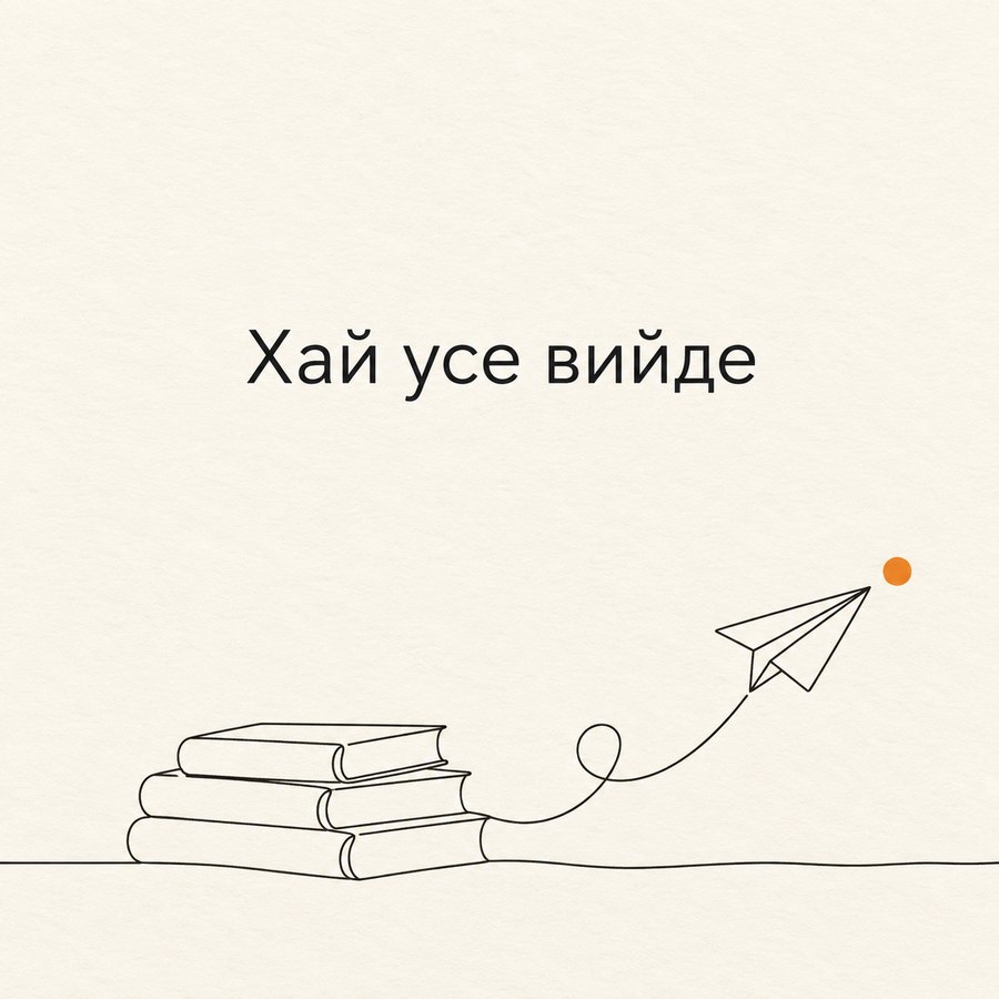 Хай усе вийде