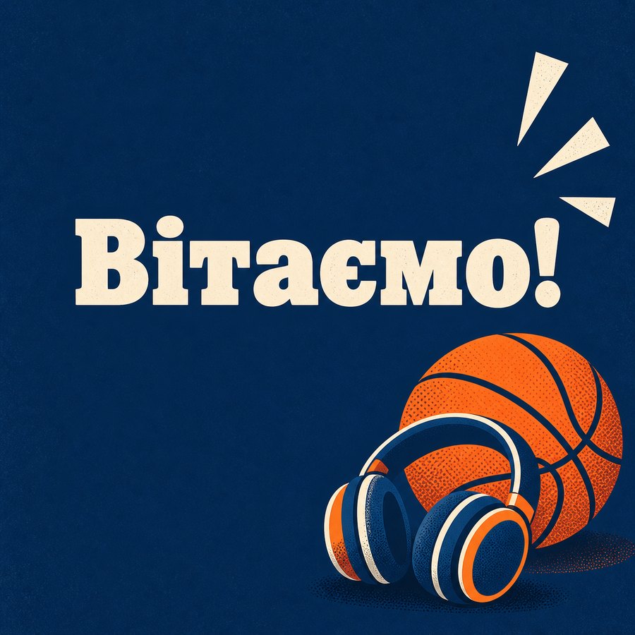 Вітаємо!