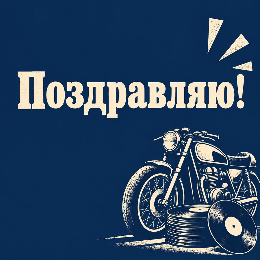 Поздравляю!