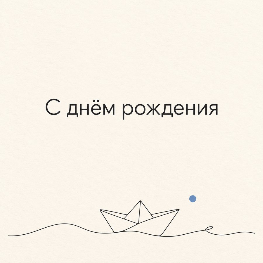 С днём рождения