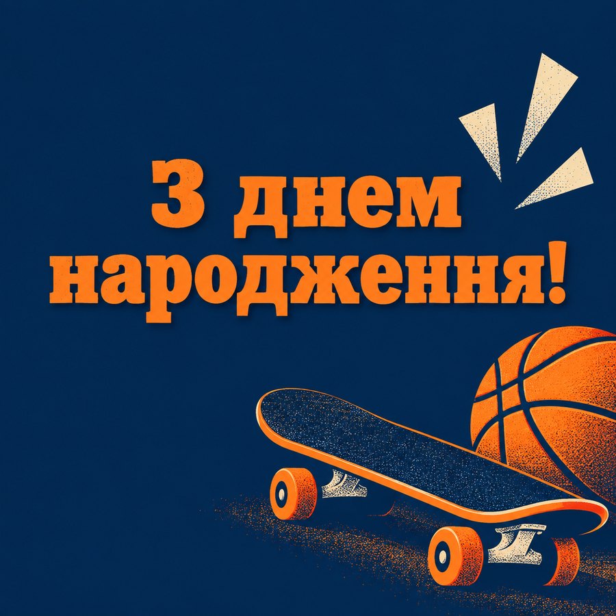 З днем народження!
