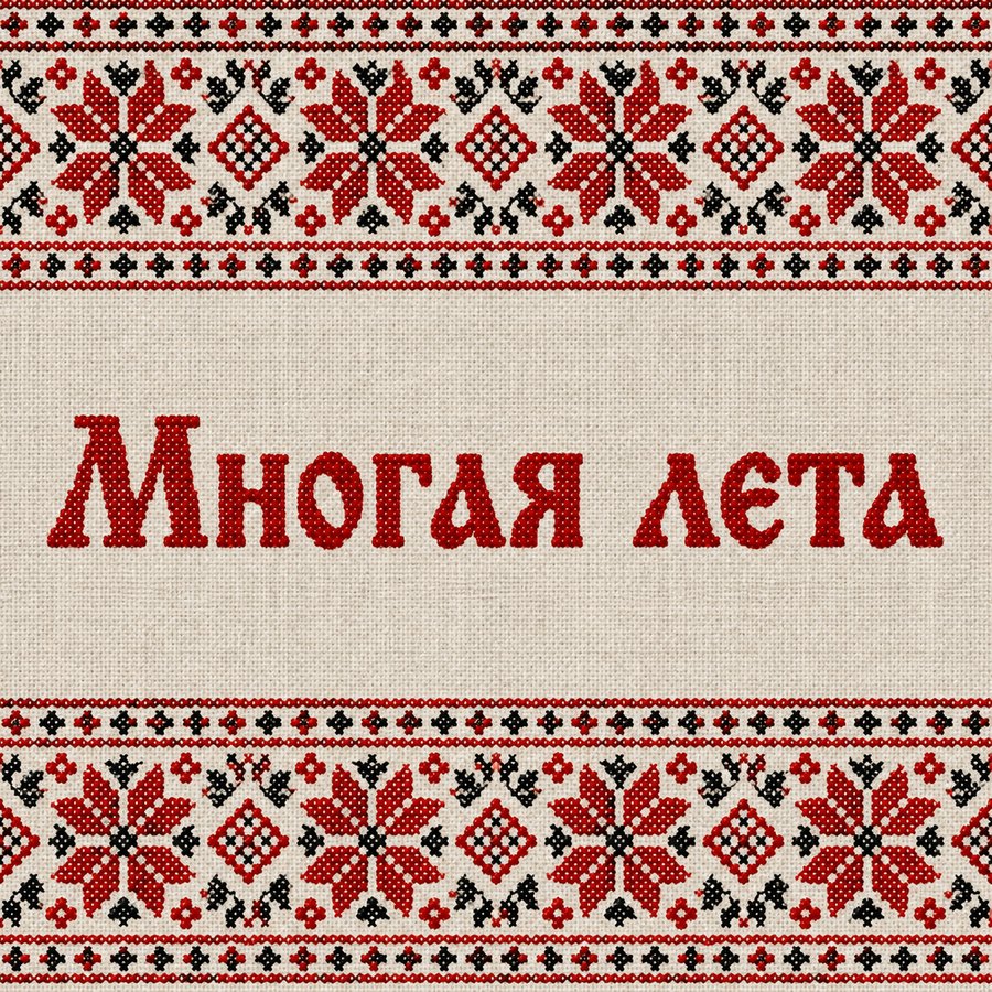 Многая лета