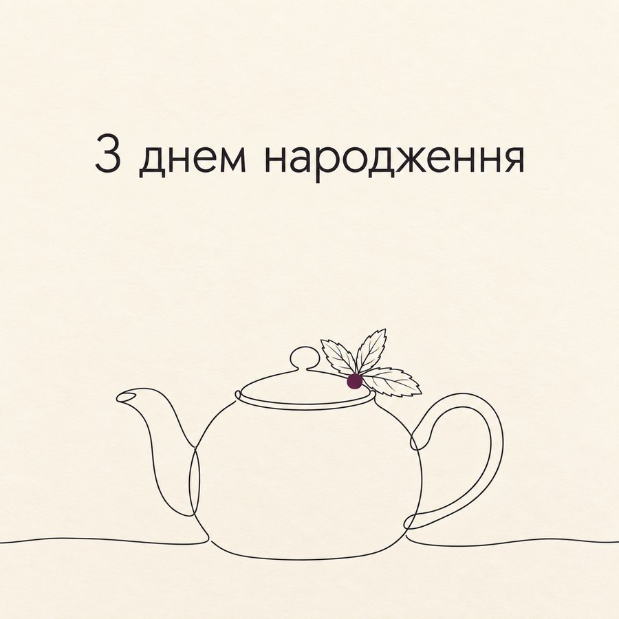 З днем народження