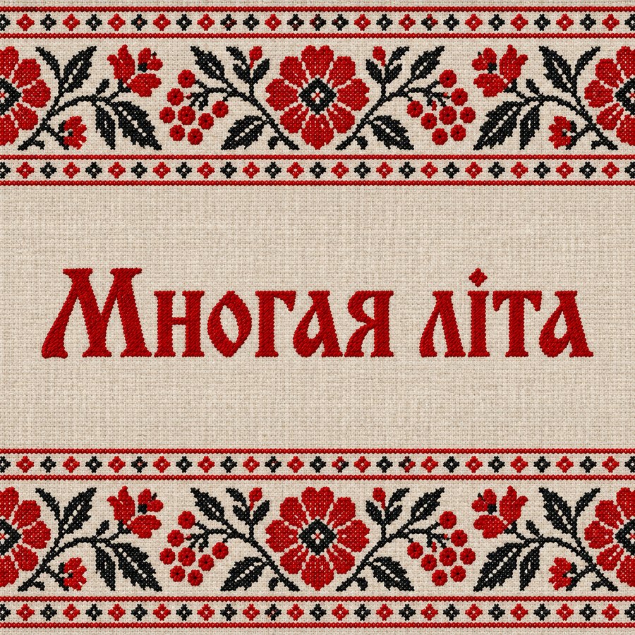 Многая літа