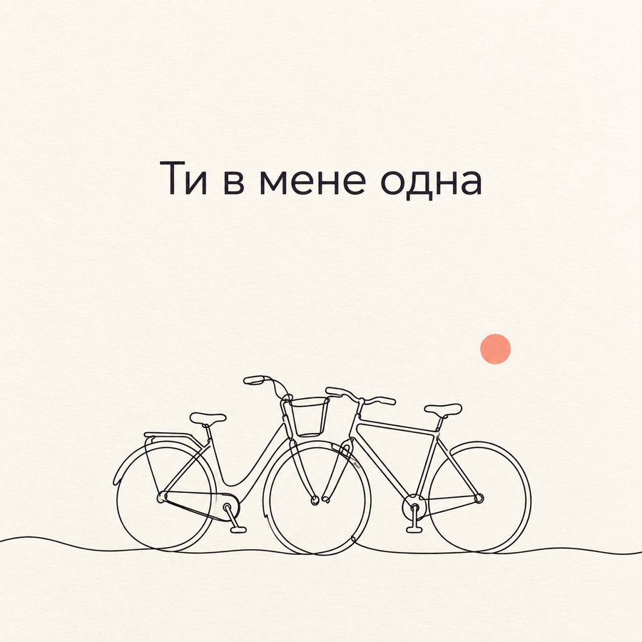 Ти в мене одна
