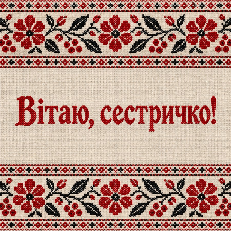 Вітаю, сестричко!