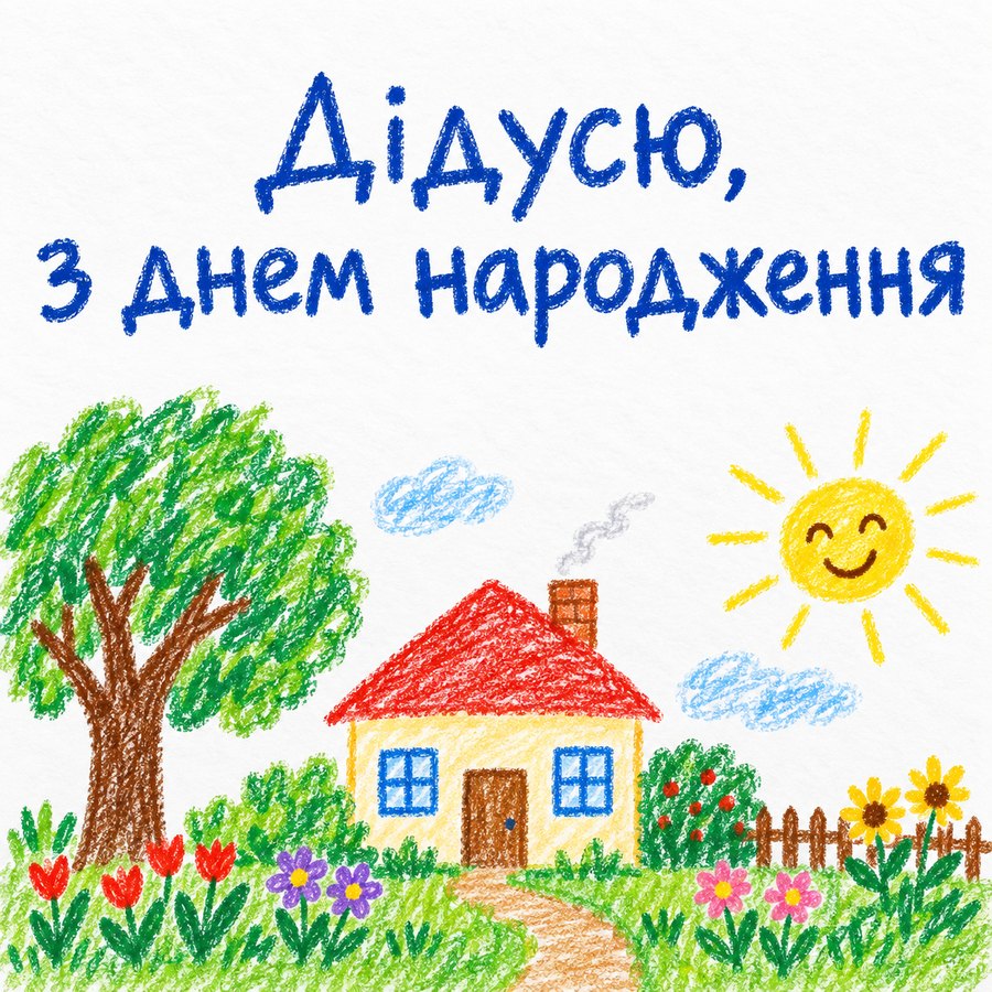 Дідусю, з днем народження