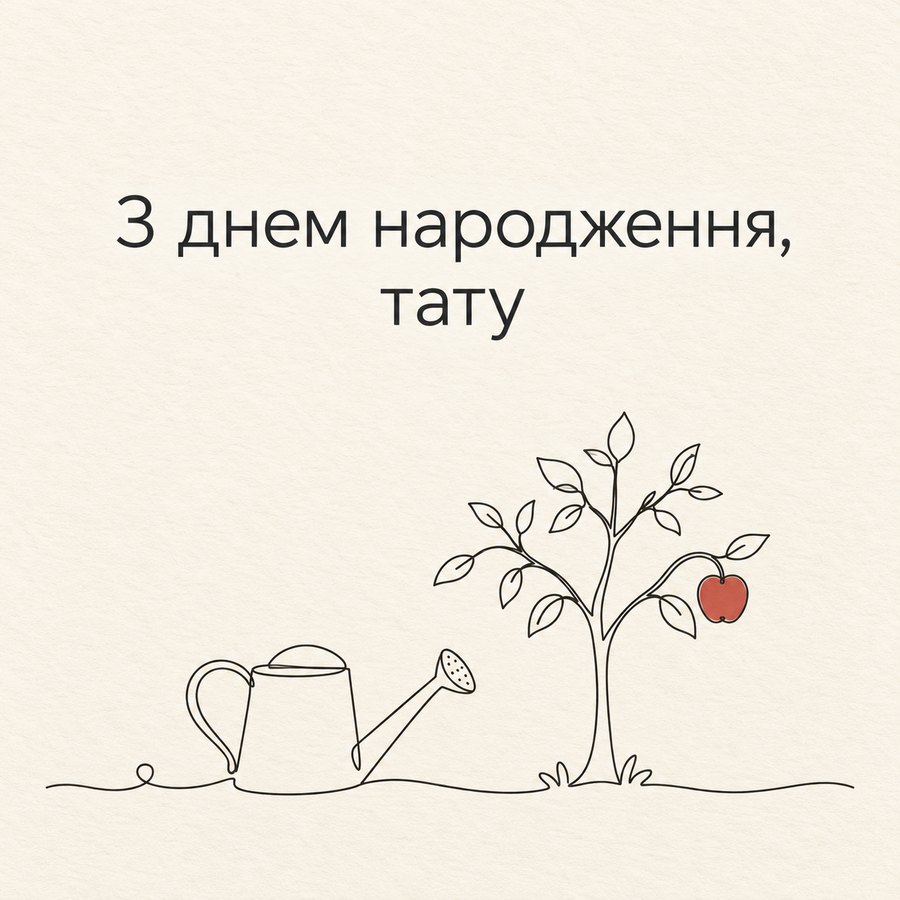 З днем народження, тату