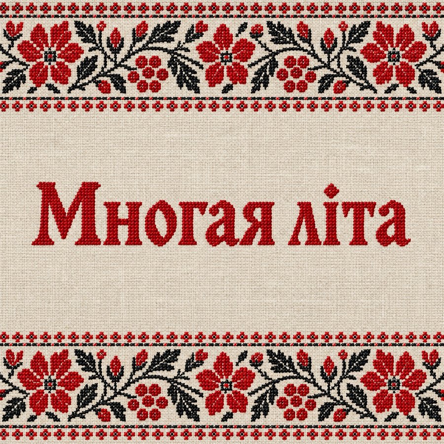 Многая літа