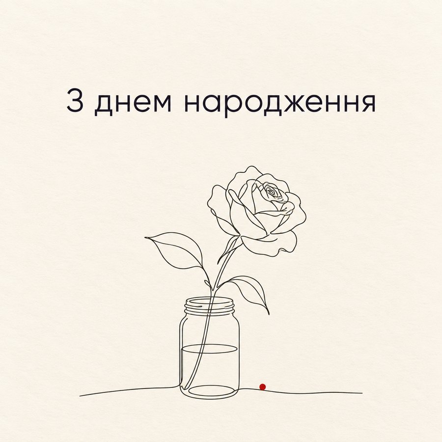 З днем народження