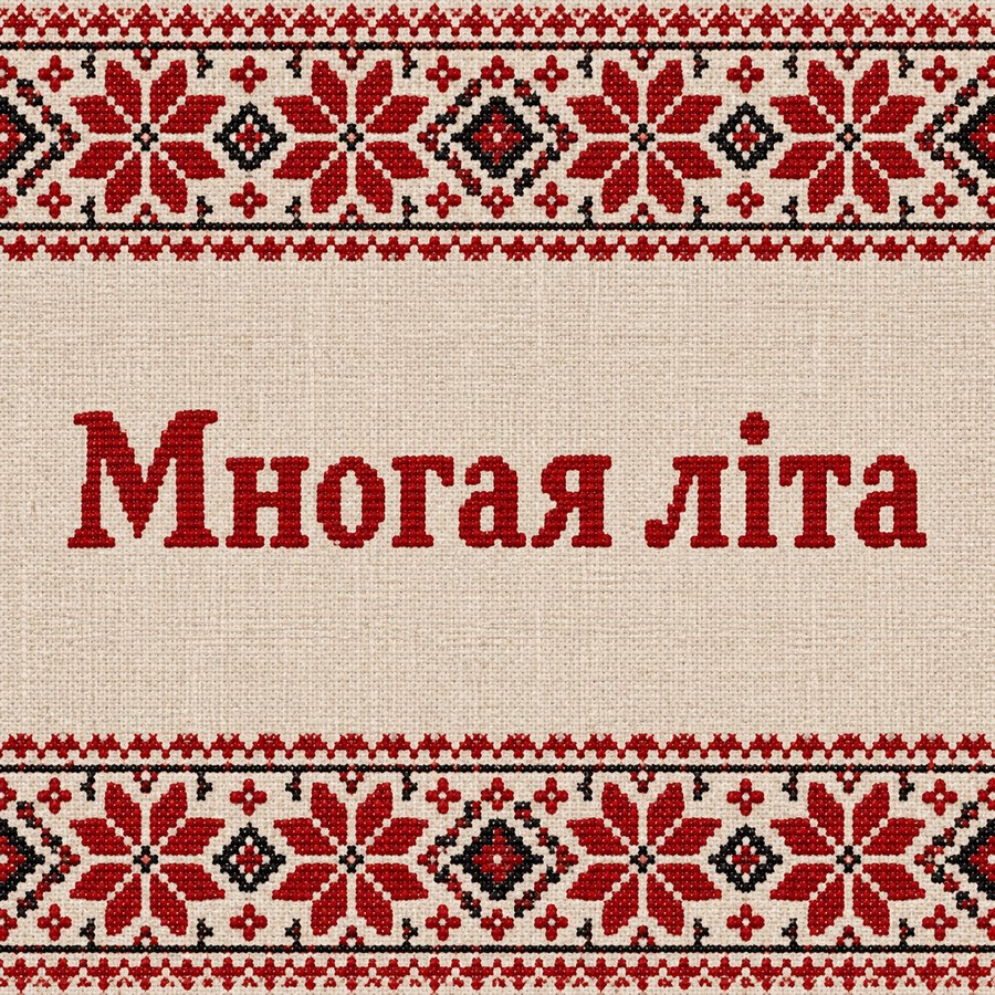 Многая літа