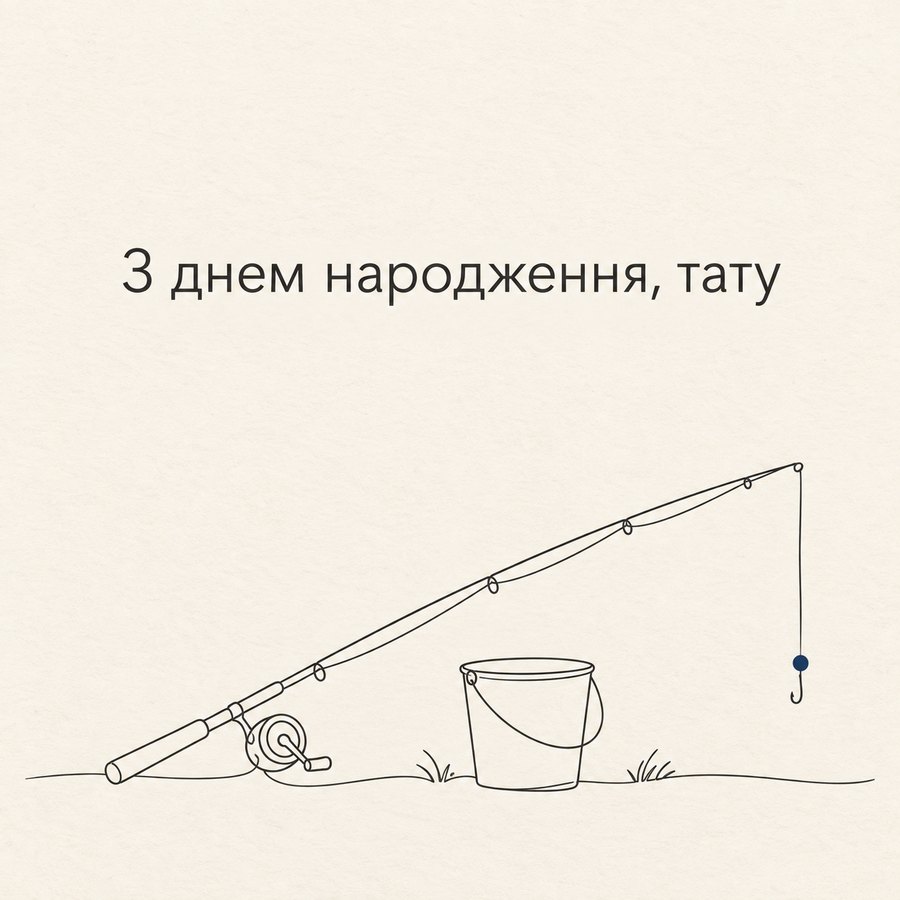 З днем народження, тату