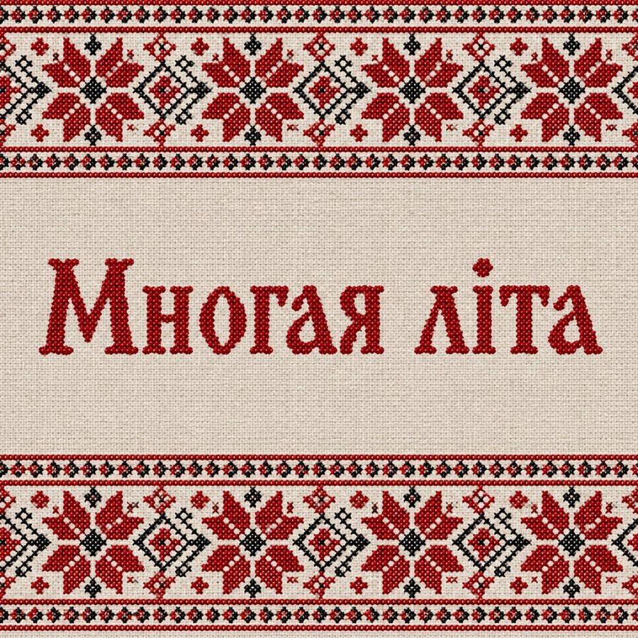 Многая літа