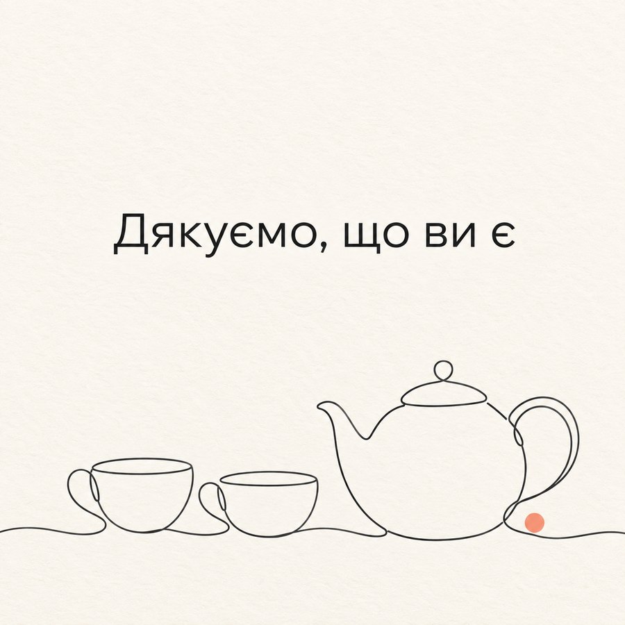 Дякуємо, що ви є