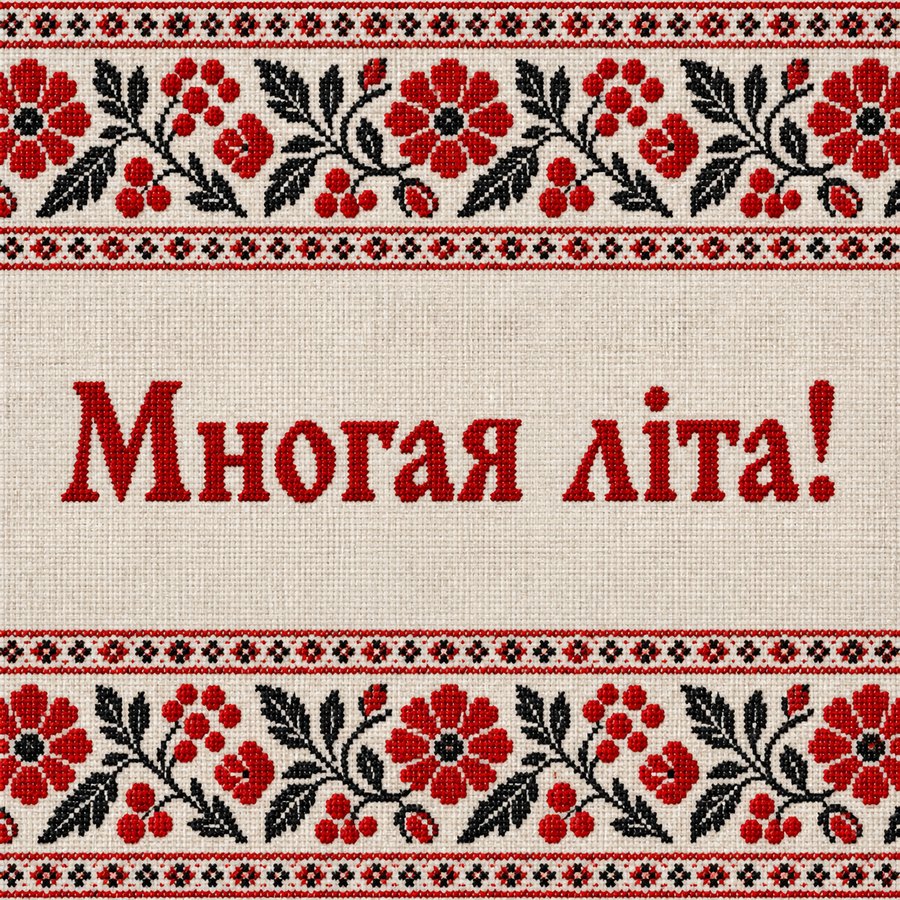 Многая літа!