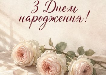 З Днем народження!