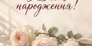 З Днем народження!