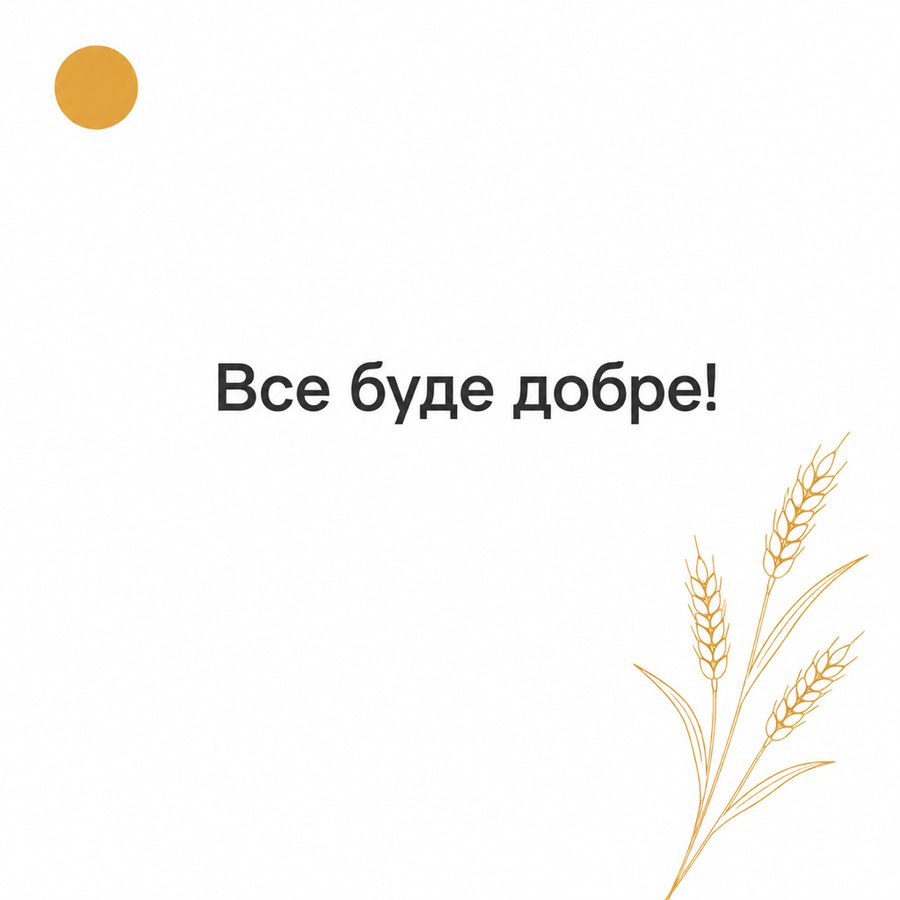 Все буде добре!