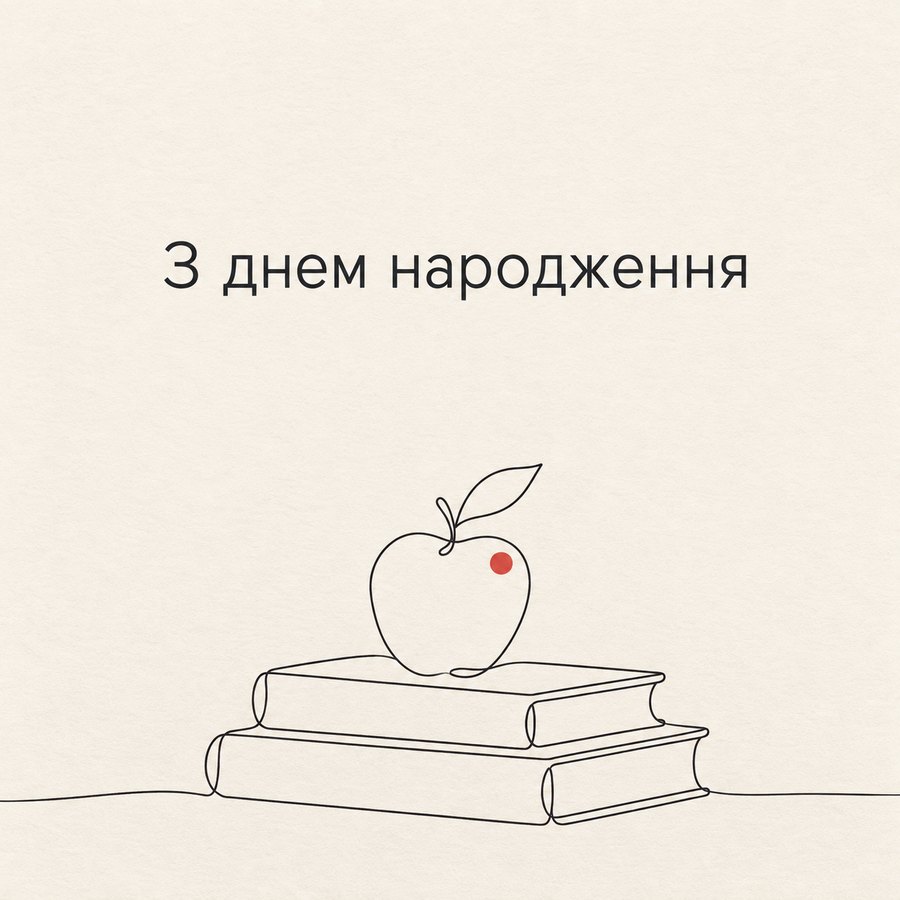 З днем народження