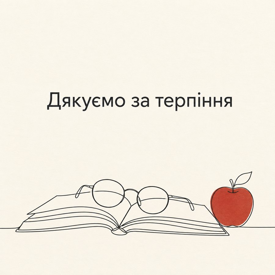 Дякуємо за терпіння
