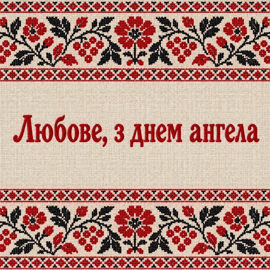 Любове, з днем ангела